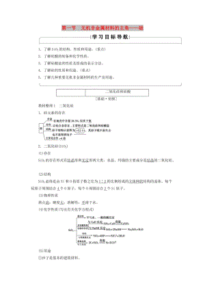 2018版高中化學(xué) 第四章 非金屬及其化合物 第1節(jié) 無機非金屬材料的主角——硅學(xué)案 新人教版必修1.doc