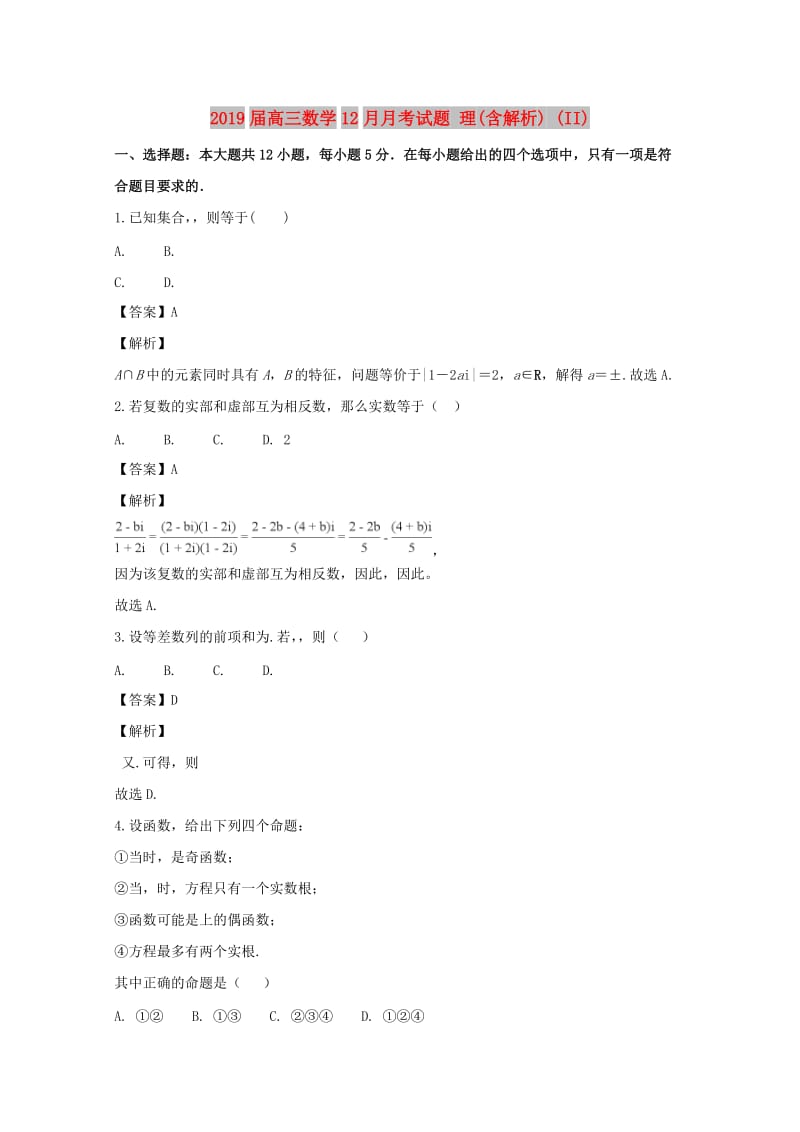 2019届高三数学12月月考试题 理(含解析) (II).doc_第1页