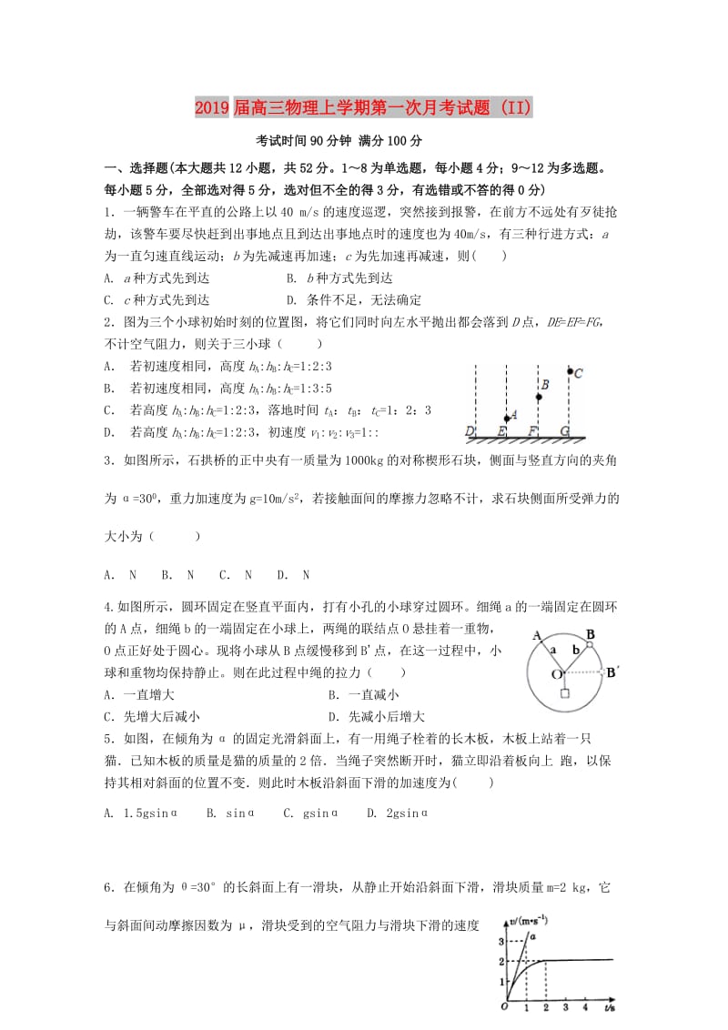 2019届高三物理上学期第一次月考试题 (II).doc_第1页