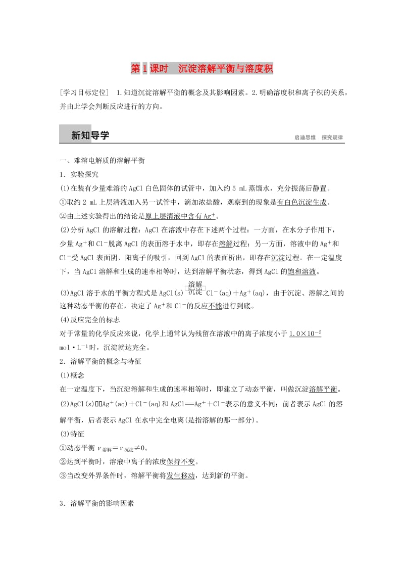 2018-2019版高中化学 专题3 溶液中的离子反应 第四单元 难溶电解质的沉淀溶解平衡 第1课时学案 苏教版选修4.doc_第1页