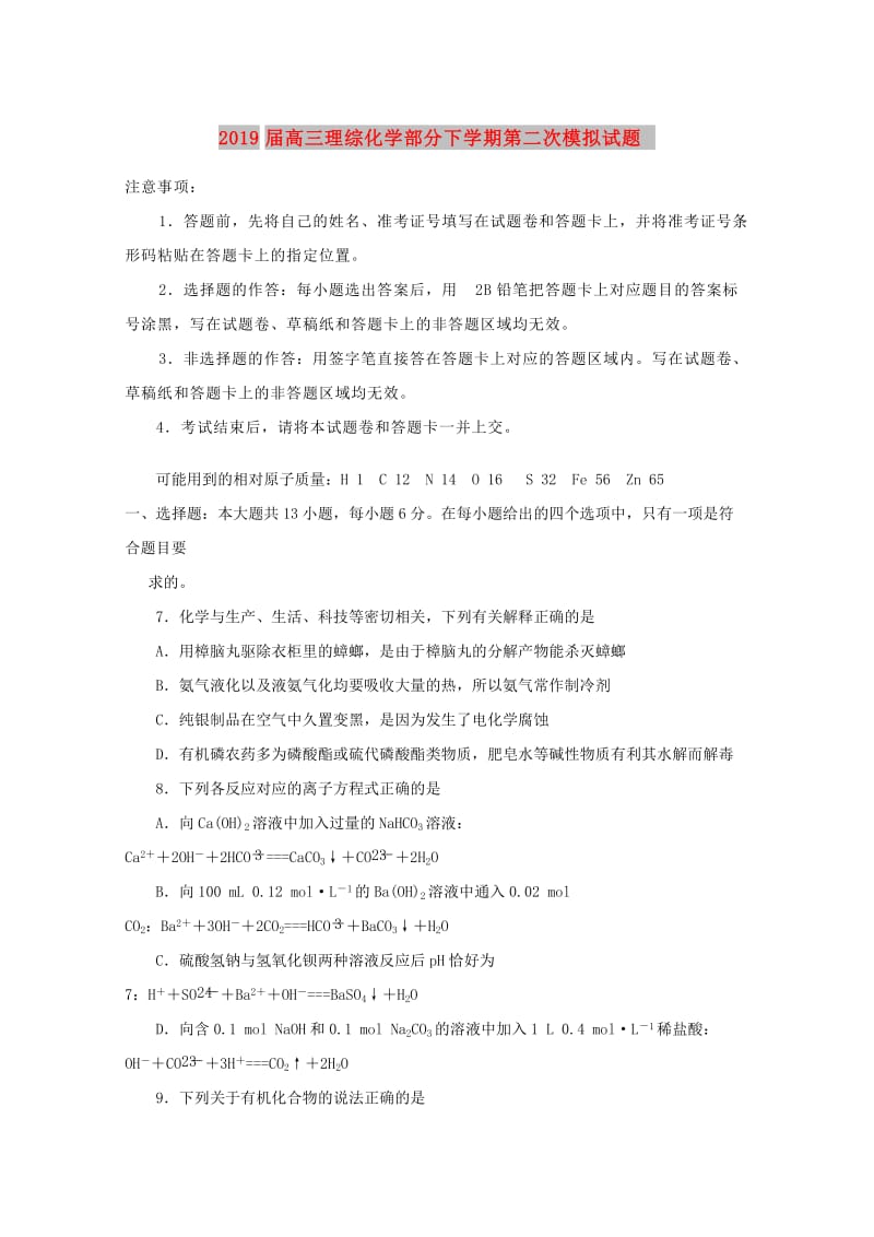 2019届高三理综化学部分下学期第二次模拟试题.doc_第1页