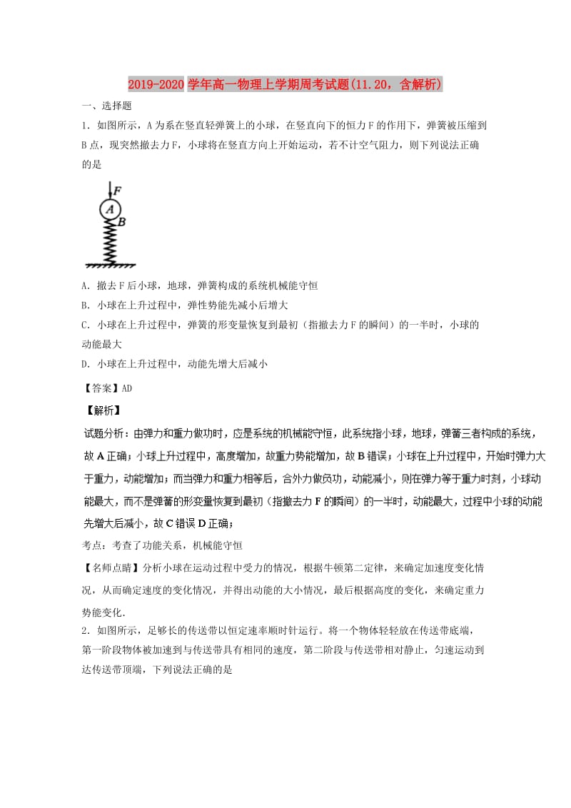 2019-2020学年高一物理上学期周考试题(11.20含解析).doc_第1页