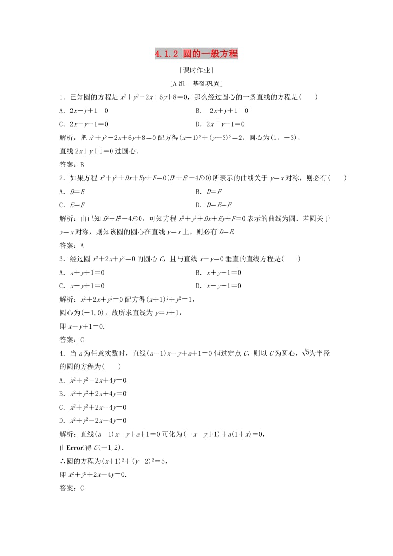 2017-2018学年高中数学 第四章 圆与方程 4.1 圆的方程 4.1.2 圆的一般方程优化练习 新人教A版必修2.doc_第1页