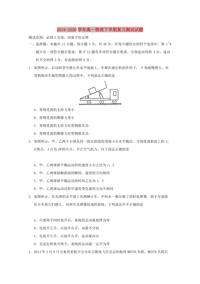 2019-2020学年高一物理下学期复习测试试题.doc_第1页