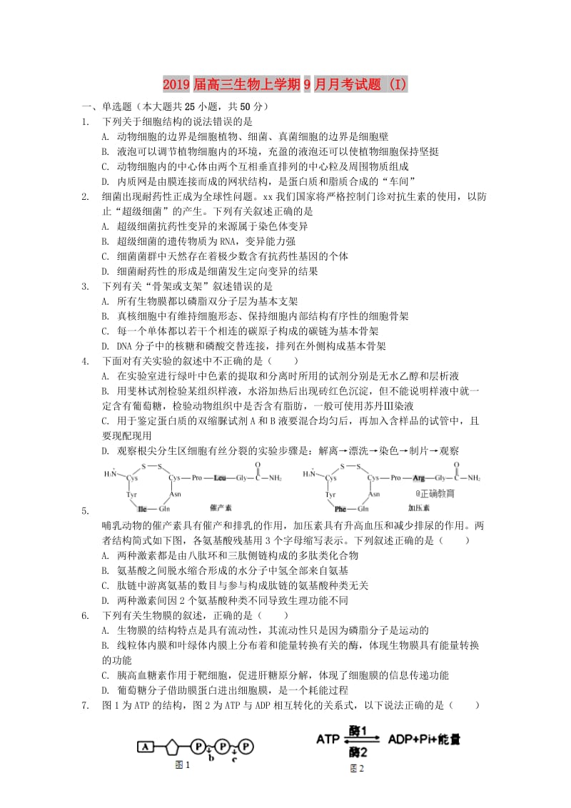 2019届高三生物上学期9月月考试题 (I).doc_第1页