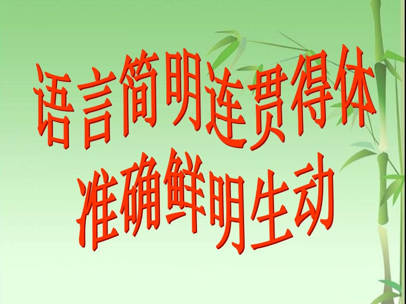 語言簡明連貫得體準(zhǔn)確鮮明生動.ppt_第1頁