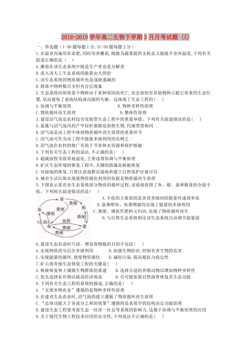 2018-2019学年高二生物下学期3月月考试题 (I).doc_第1页