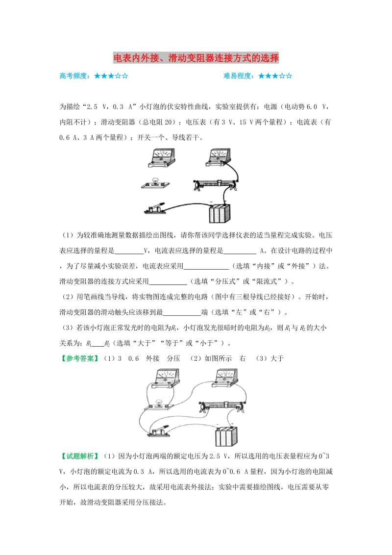 2018-2019学年高中物理（课堂同步系列一）每日一题 电表内外接、滑动变阻器连接方式的选择（含解析）新人教版选修3-1.doc_第1页