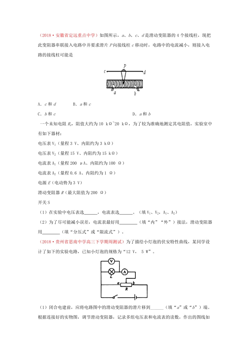 2018-2019学年高中物理（课堂同步系列一）每日一题 电表内外接、滑动变阻器连接方式的选择（含解析）新人教版选修3-1.doc_第3页