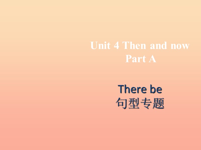 六年級英語下冊 Unit 4 Then and now PartA課件 人教PEP版.ppt_第1頁