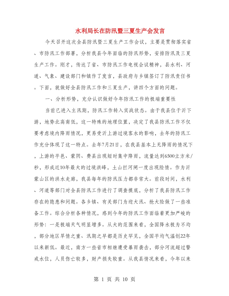 水利局长在防汛暨三夏生产会发言.doc_第1页