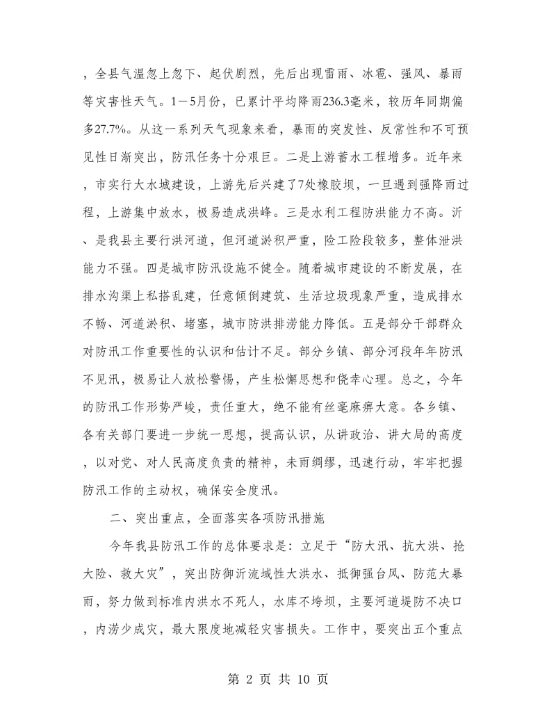 水利局长在防汛暨三夏生产会发言.doc_第2页