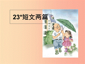 三年級(jí)語文上冊(cè) 第六單元 23《短文兩篇》課件 湘教版.ppt