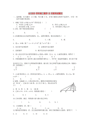 2018-2019学年高二数学10月联考试题文.doc