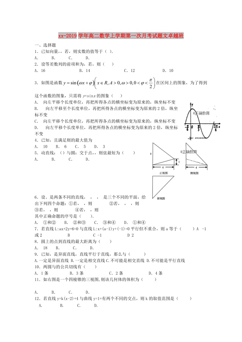 2018-2019学年高二数学上学期第一次月考试题文卓越班.doc_第1页