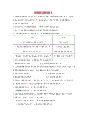 2019屆高考?xì)v史 ?？贾R點組合練1（含解析）新人教版.doc