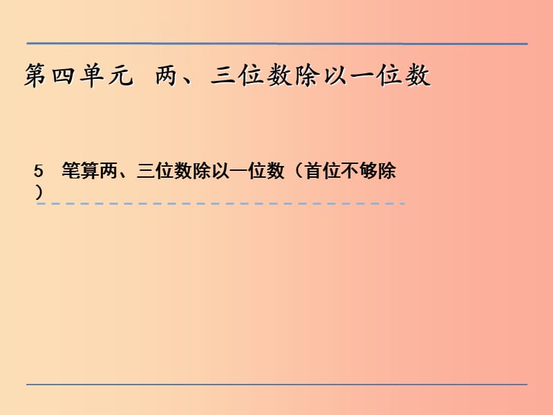 三年级数学上册 四 两、三位数除以一位数 4.5 笔算两、三位数除以一位数（首位不够除）课件 苏教版.ppt_第1页