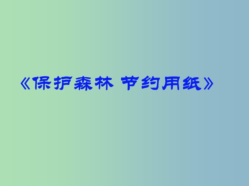 二年级品生下册《保护森林节约用纸》课件2 北师大版.ppt_第1页