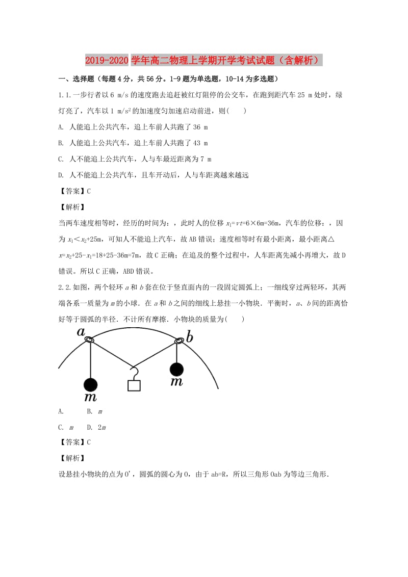 2019-2020学年高二物理上学期开学考试试题（含解析）.doc_第1页