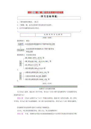 2018版高中化學(xué) 第二章 化學(xué)物質(zhì)及其變化 第2節(jié) 離子反應(yīng) 課時1 酸、堿、鹽在水溶液中的電離學(xué)案 新人教版必修1.doc