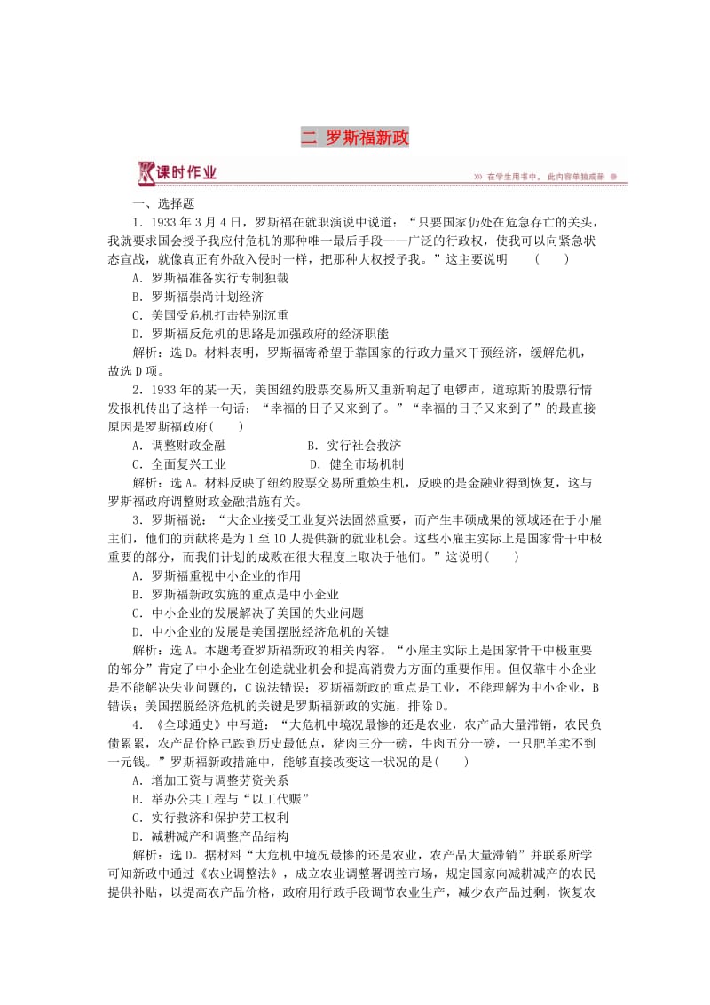 2017-2018学年高中历史 专题六 罗斯福新政与当代资本主义 二 罗斯福新政课时作业 人民版必修2.doc_第1页