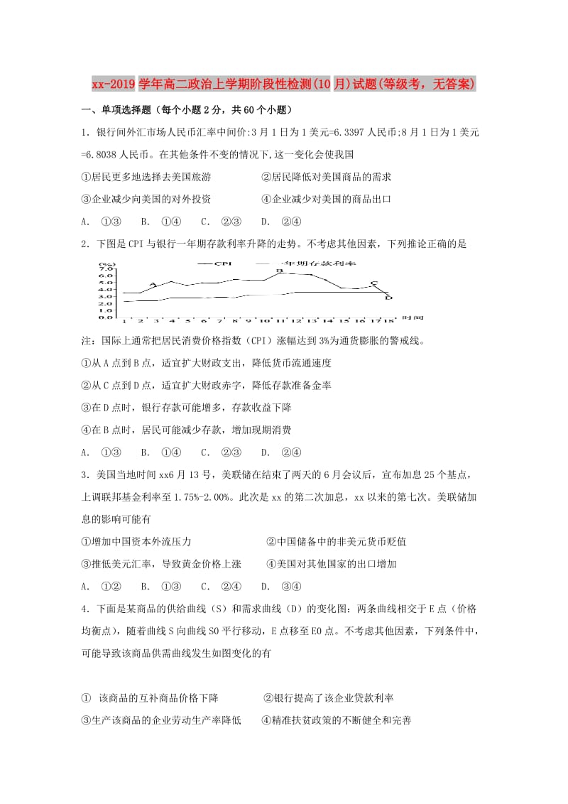 2018-2019学年高二政治上学期阶段性检测(10月)试题(等级考无答案).doc_第1页