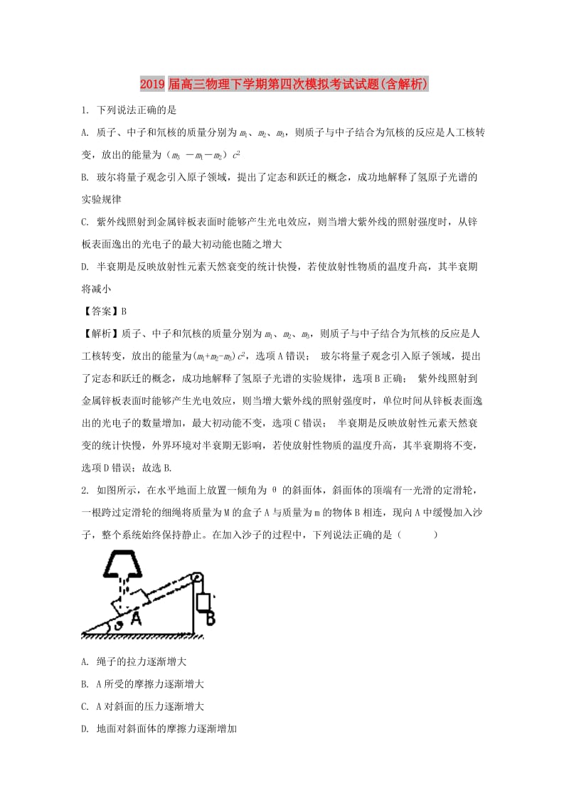 2019届高三物理下学期第四次模拟考试试题(含解析).doc_第1页