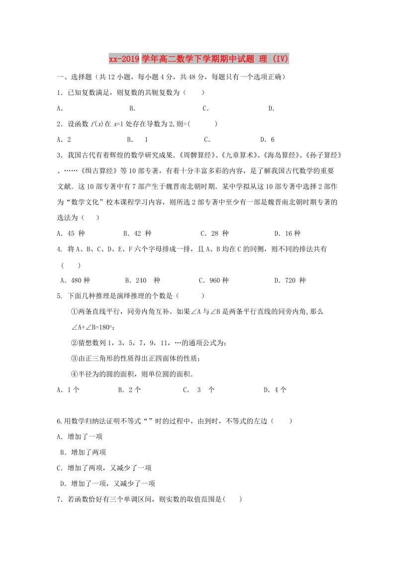 2018-2019学年高二数学下学期期中试题 理 (IV).doc_第1页