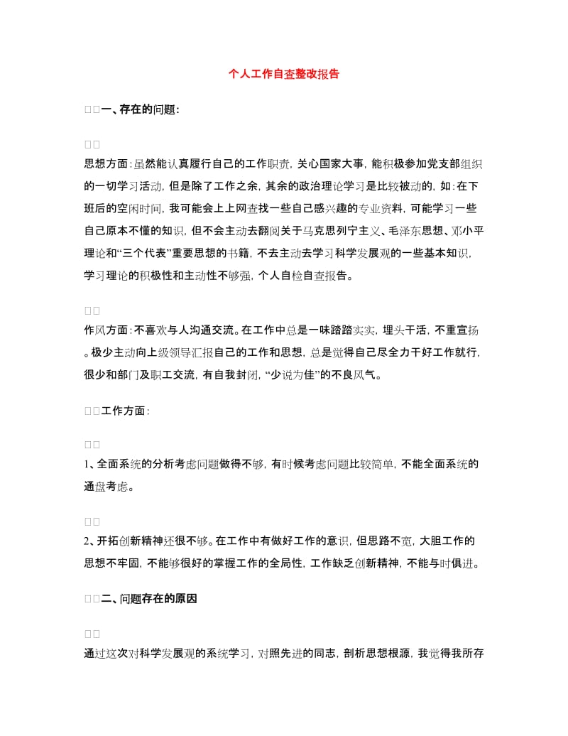 个人工作自查整改报告.doc_第1页