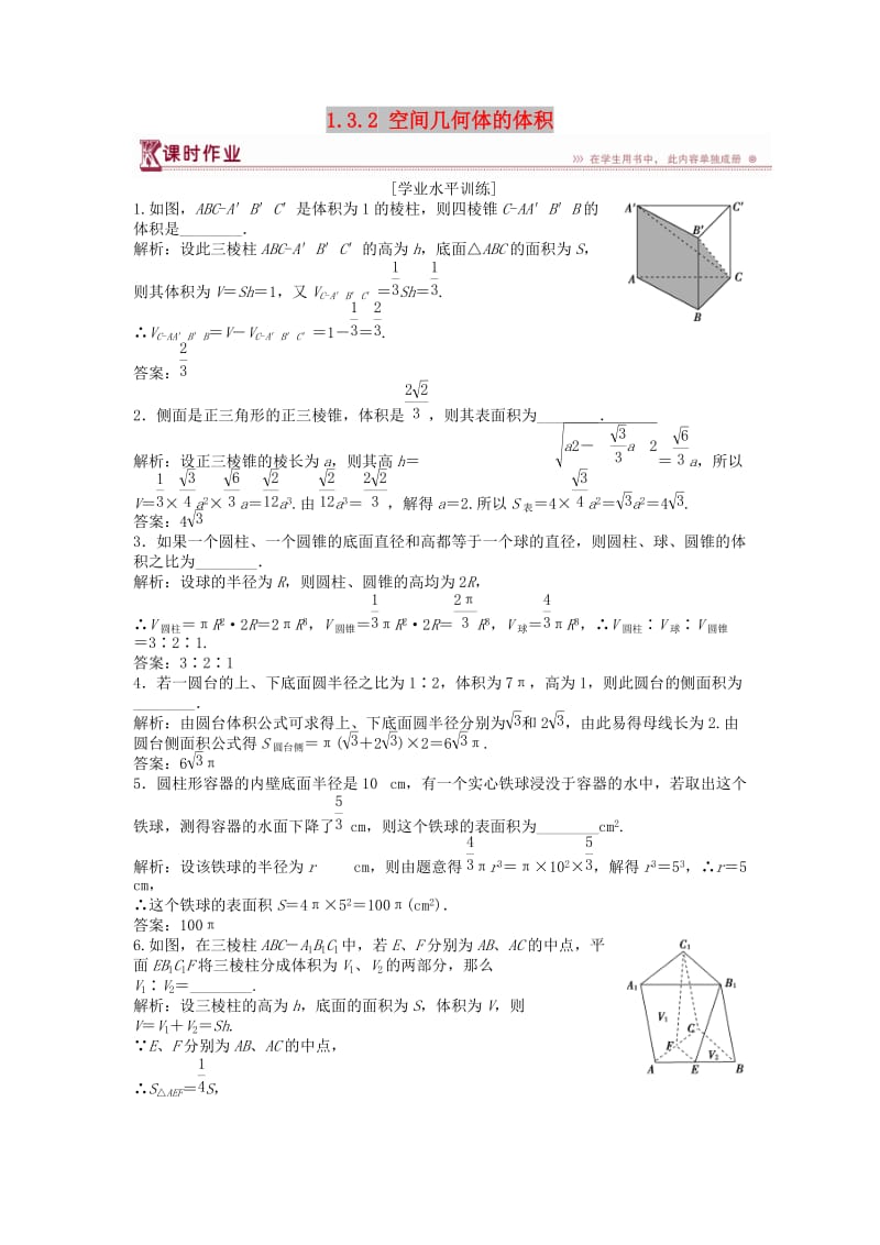 2018-2019学年高中数学 第1章 立体几何初步 1.3 空间几何体的表面积与体积 1.3.2 空间几何体的体积课时作业 苏教版必修2.doc_第1页