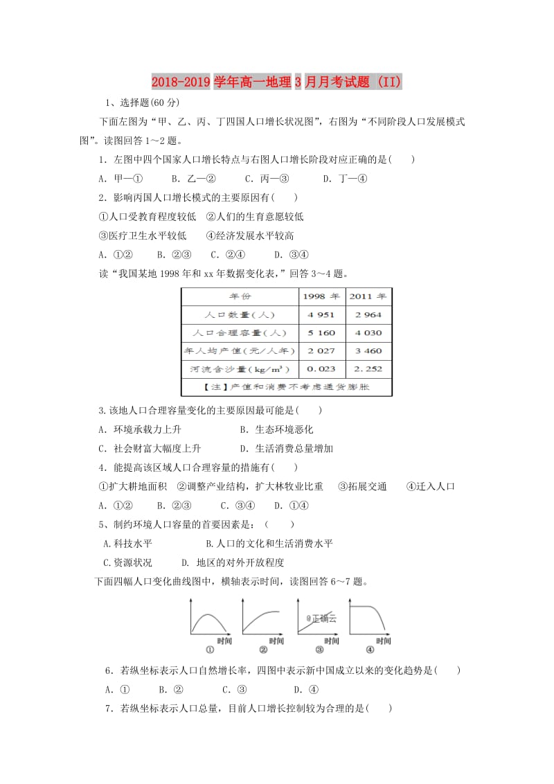 2018-2019学年高一地理3月月考试题 (II).doc_第1页