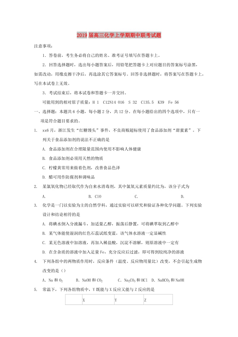 2019届高三化学上学期期中联考试题.doc_第1页