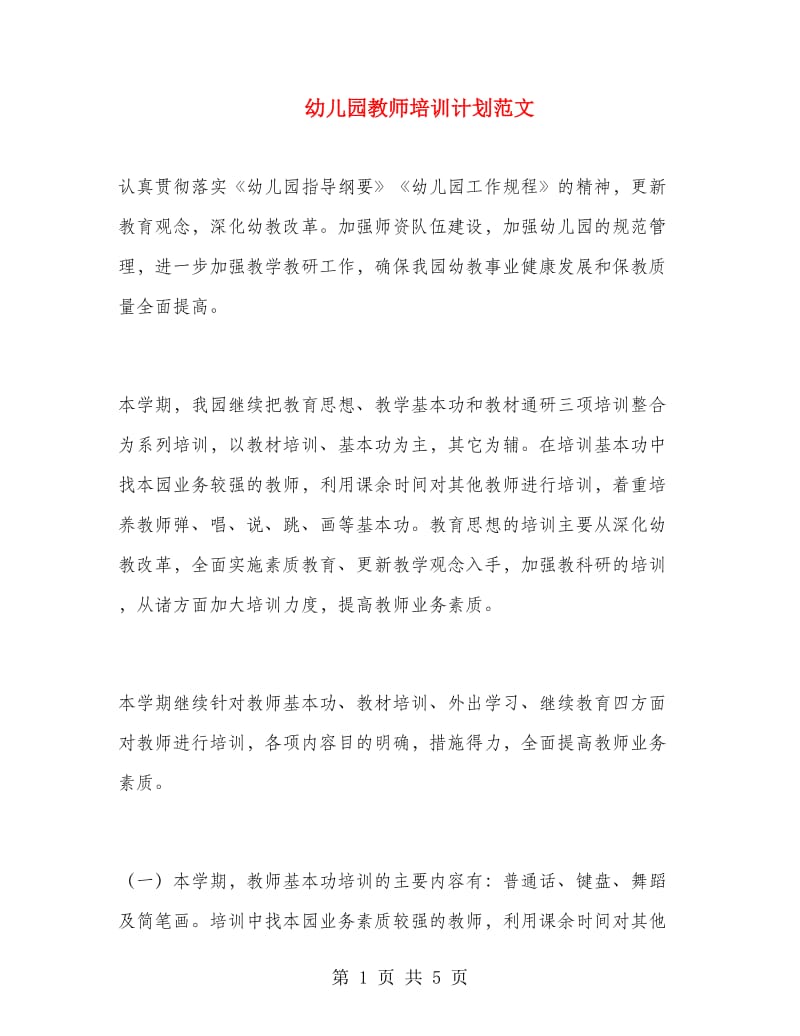 幼儿园教师培训计划范文.doc_第1页