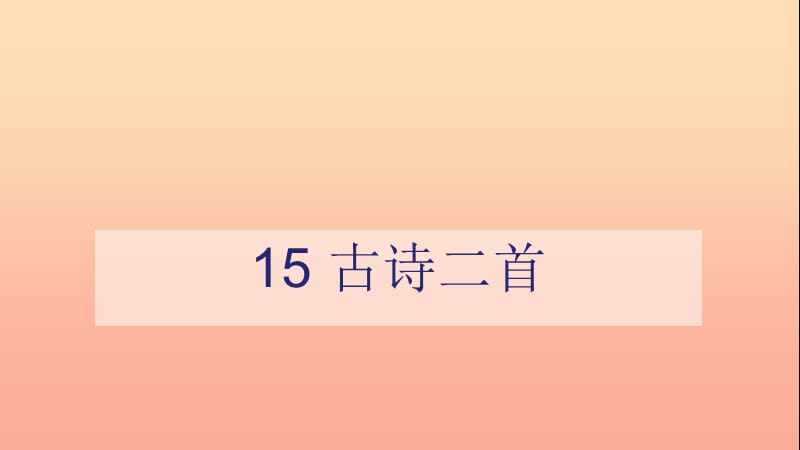 二年級語文下冊 課文5 15 古詩二首課件 新人教版.ppt_第1頁