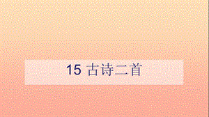 二年級(jí)語文下冊 課文5 15 古詩二首課件 新人教版.ppt