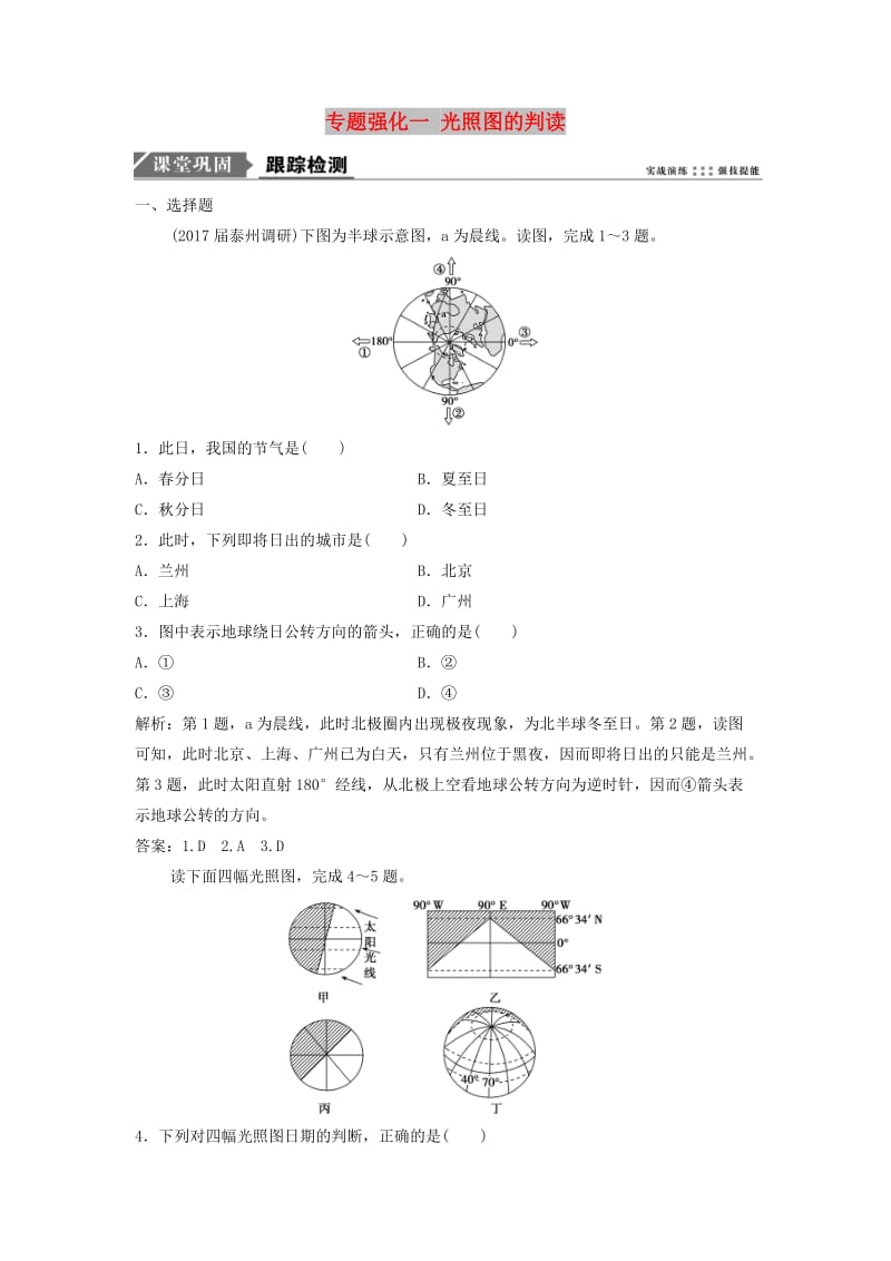 2019届高考地理一轮复习 专题强化一 光照图的判读课时作业 新人教版.doc_第1页