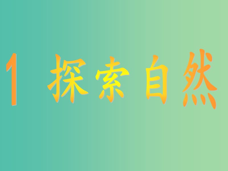 三年级科学上册 1.1《探索自然》课件3 大象版.ppt_第1页