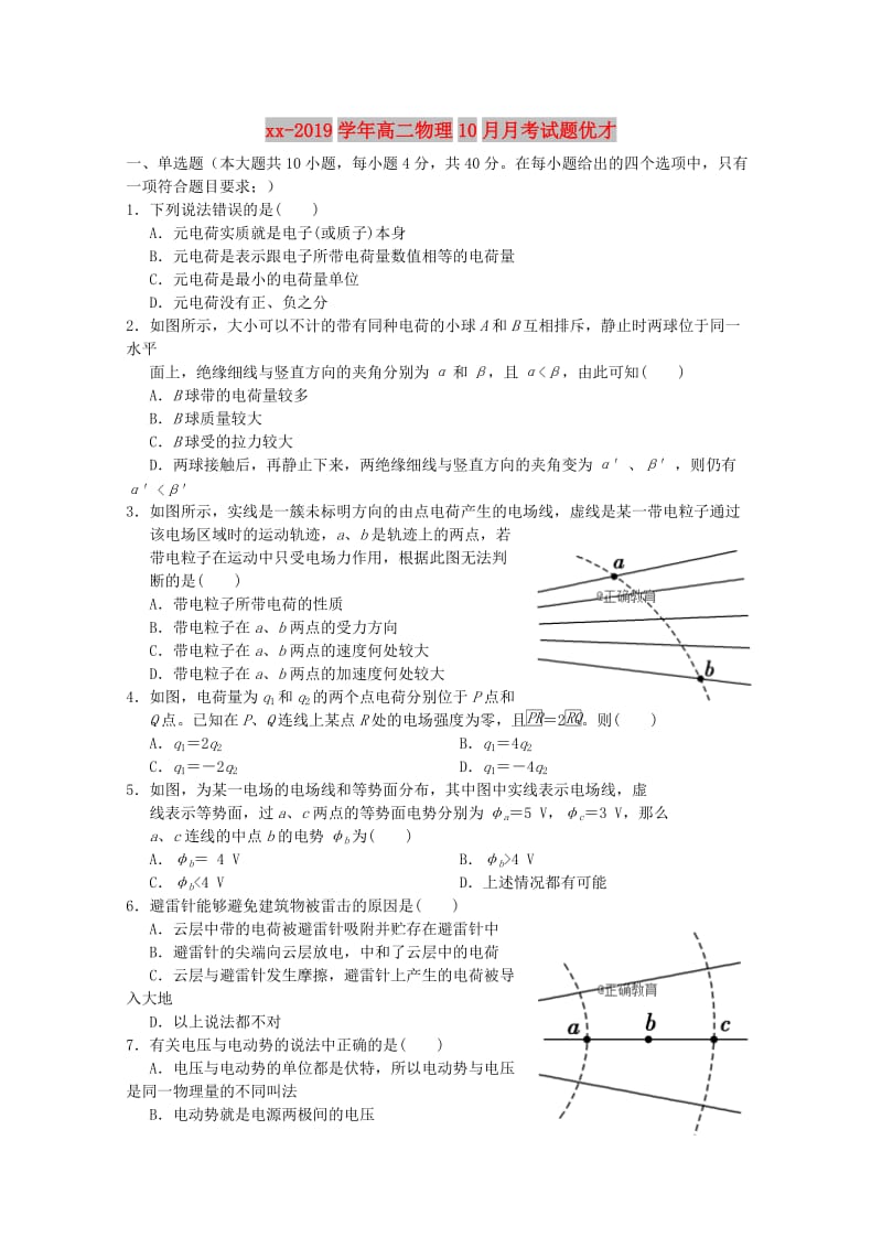 2018-2019学年高二物理10月月考试题优才.doc_第1页