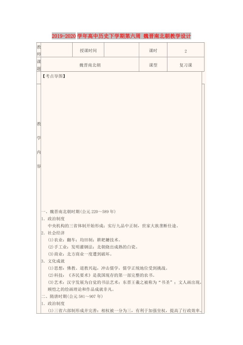 2019-2020学年高中历史下学期第六周 魏晋南北朝教学设计.doc_第1页