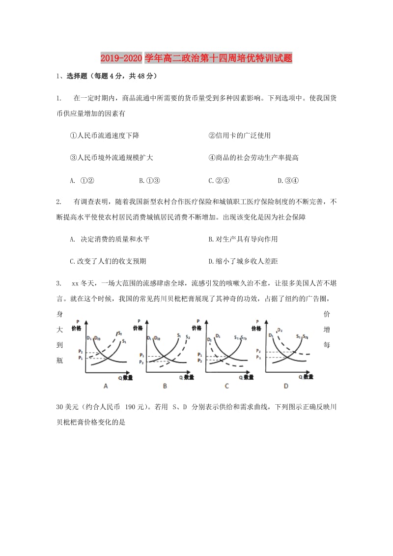 2019-2020学年高二政治第十四周培优特训试题.doc_第1页