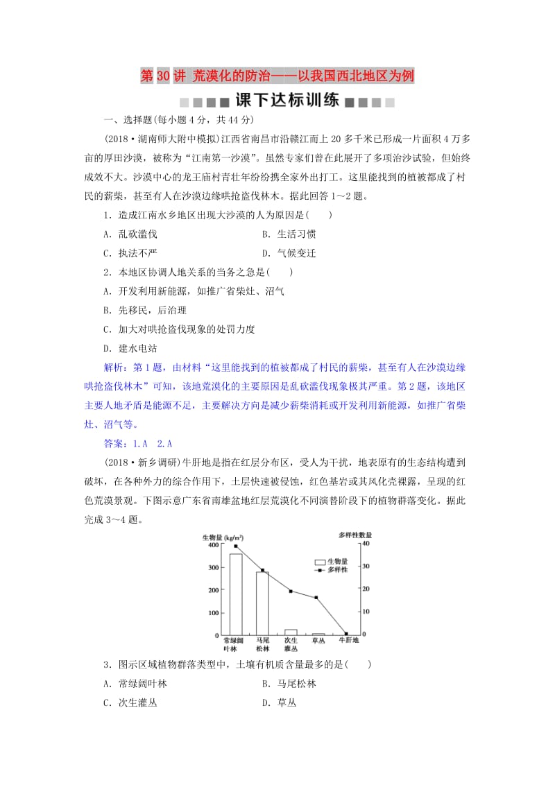 2019届高考地理总复习 第十四章 区域生态环境建设 第30讲 荒漠化的防治——以我国西北地区为例课下达标训练 新人教版.doc_第1页