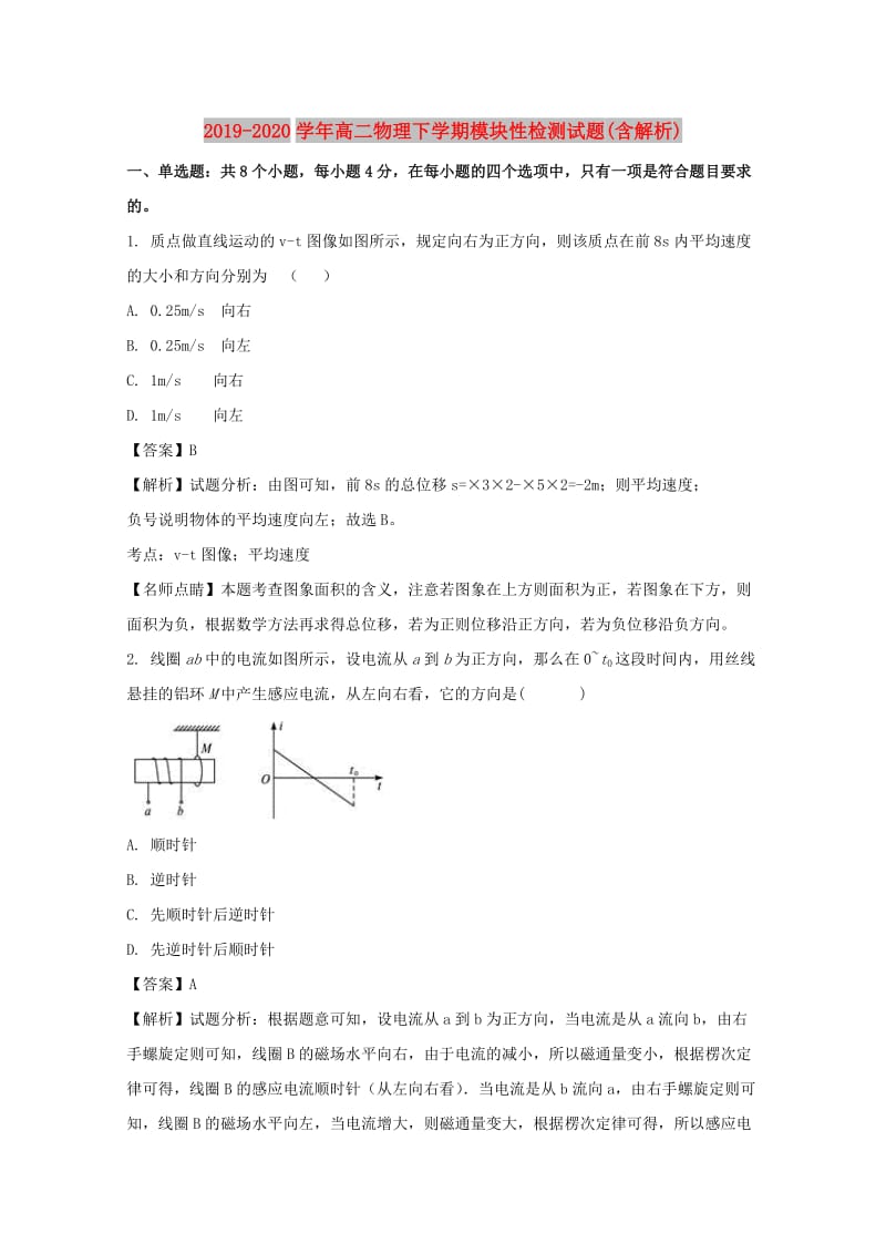 2019-2020学年高二物理下学期模块性检测试题(含解析).doc_第1页