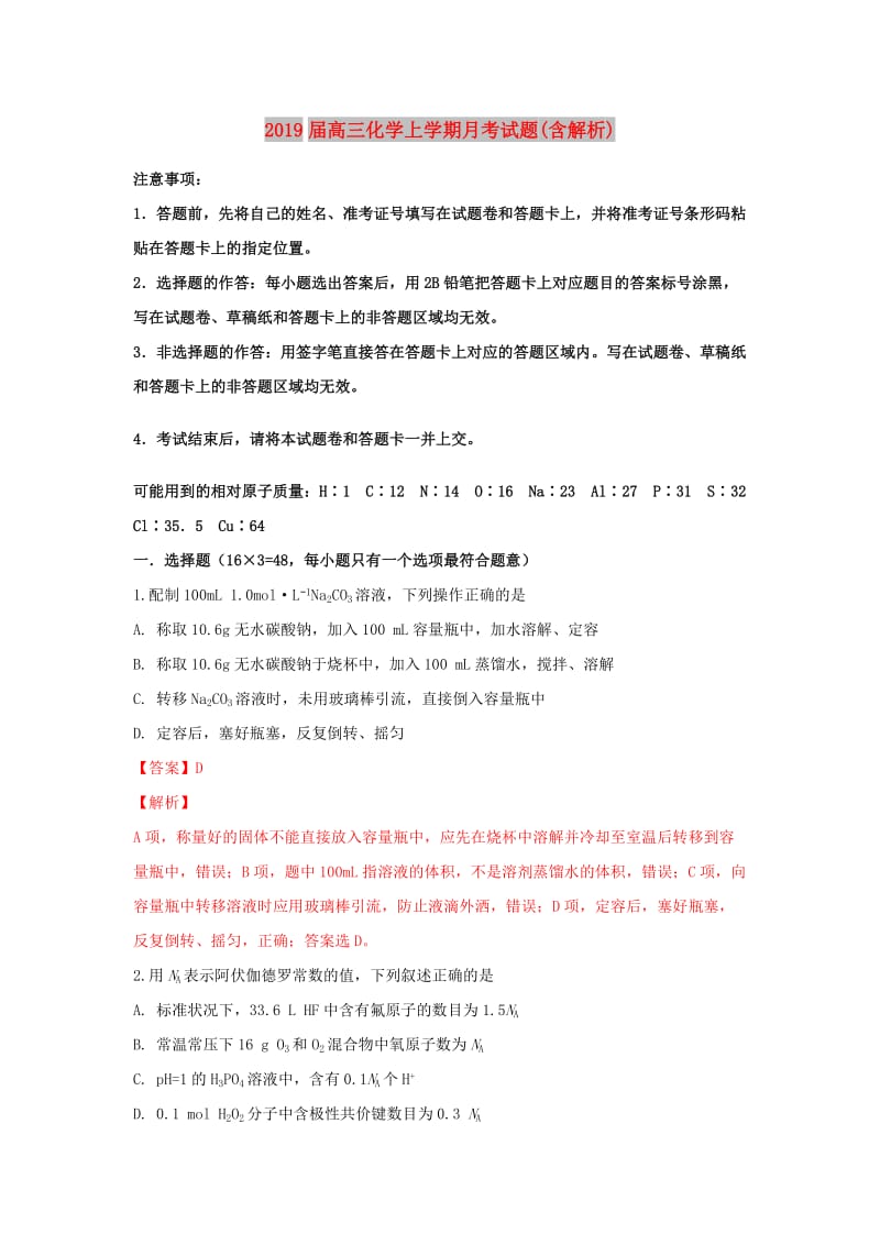 2019届高三化学上学期月考试题(含解析).doc_第1页