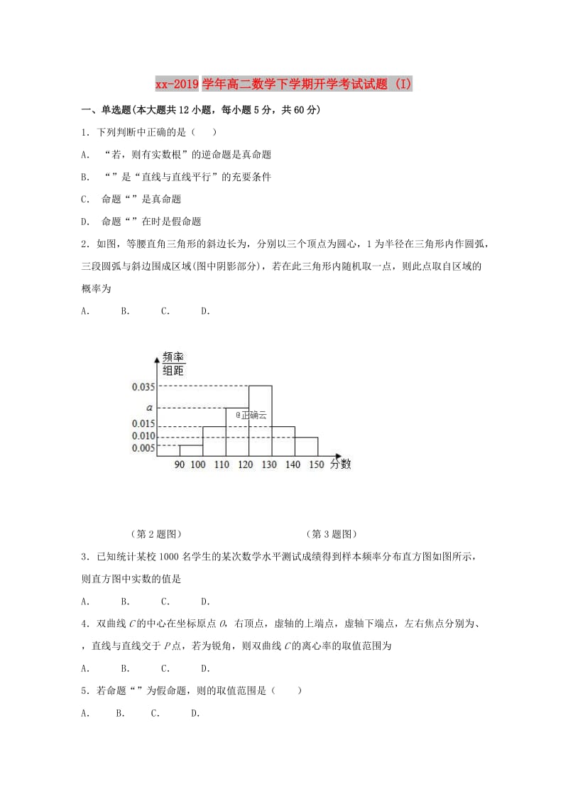 2018-2019学年高二数学下学期开学考试试题 (I).doc_第1页