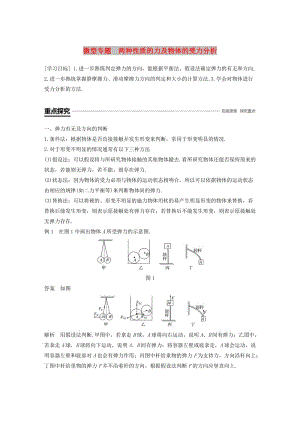 2018-2019高中物理 第三章 研究物體間的相互作用 微型專題 兩種性質(zhì)的力及物體的受力分析學(xué)案 粵教版必修1.doc