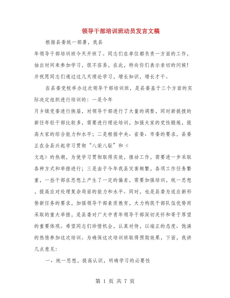 领导干部培训班动员发言文稿.doc_第1页