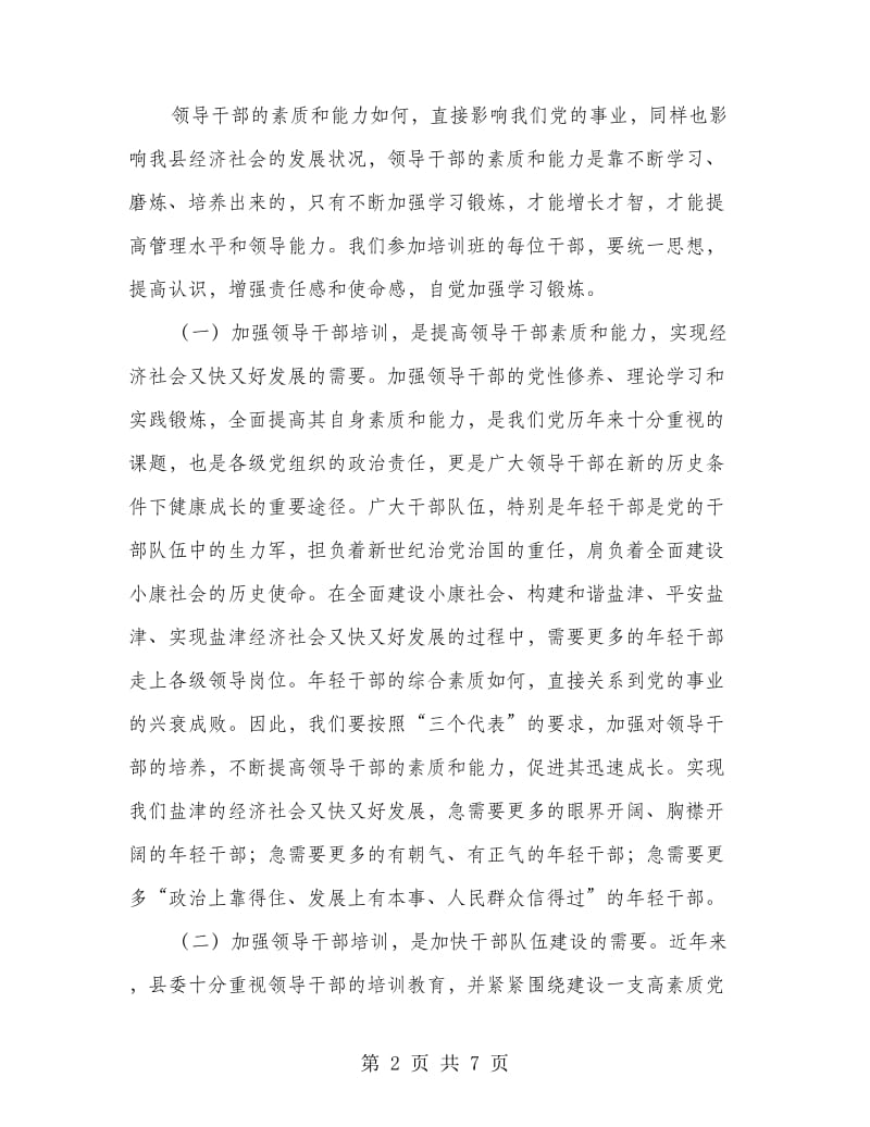 领导干部培训班动员发言文稿.doc_第2页