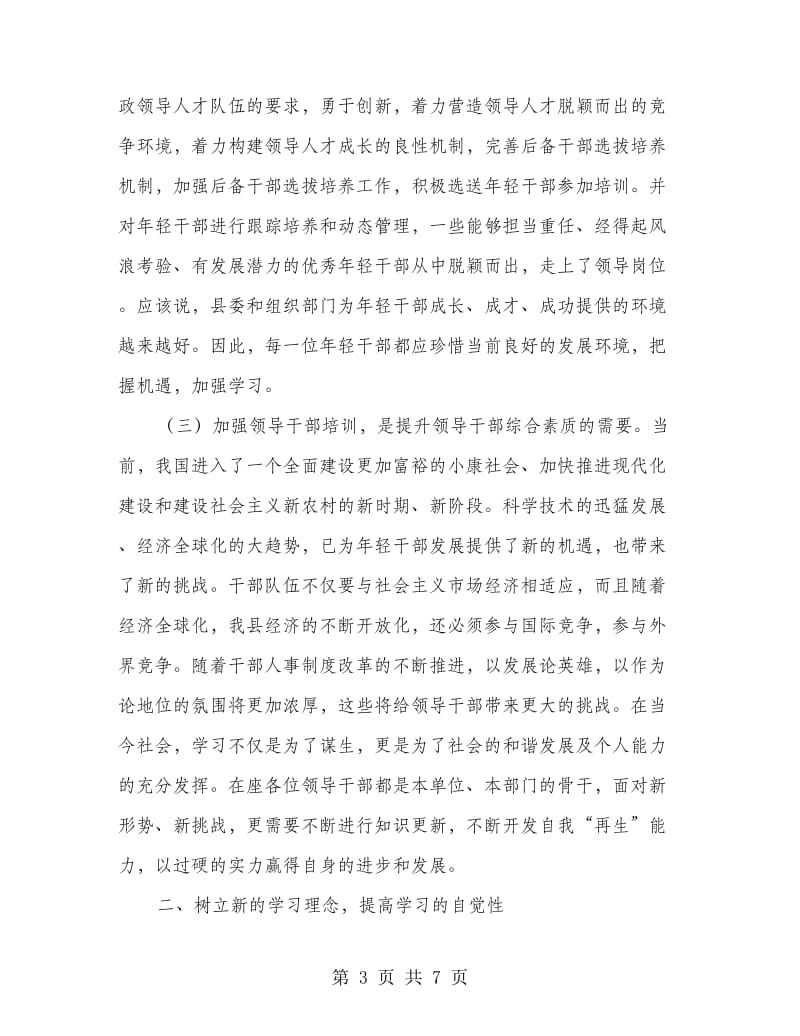 领导干部培训班动员发言文稿.doc_第3页