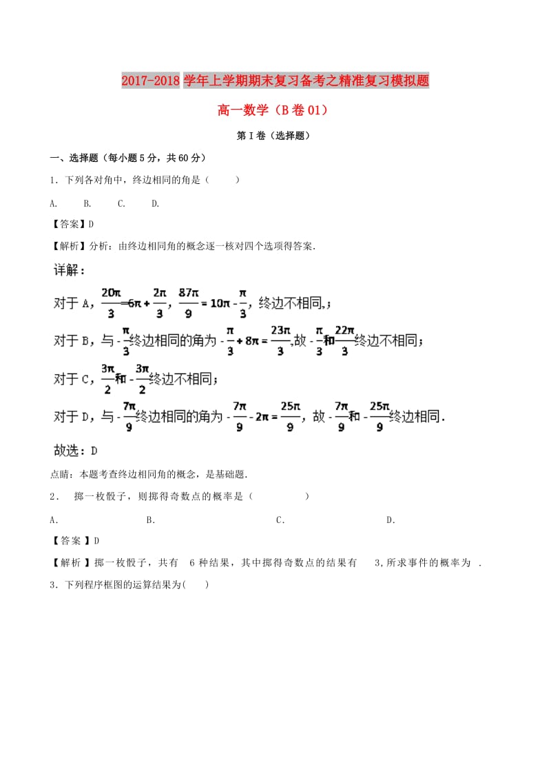 2017-2018学年高一数学下学期期末复习备考之精准复习模拟题1B卷(1).doc_第1页