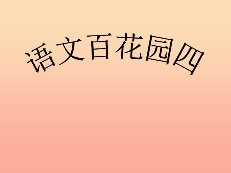 2019春六年級(jí)語(yǔ)文下冊(cè)《語(yǔ)文百花園四》課件2 語(yǔ)文S版.ppt_第1頁(yè)